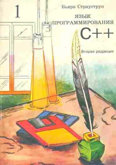 Книга Бьярн Страуструп Язык программирования С++, 42-15, Баград.рф